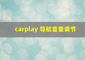 carplay 导航音量调节